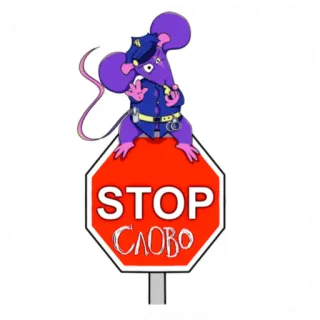 🛑 dd2a86b4 STOP
СЛОВО stop, cartello, topo, polizia, russo, parola telegram sticker