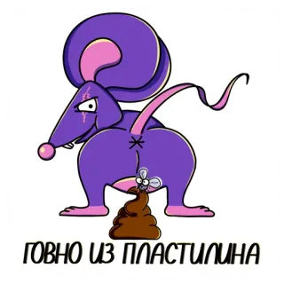 💩 e082f661 ГОВНО ИЗ ПЛАСТИЛИНА topo, cartone animato, offensivo, cacca, animale, russo telegram sticker