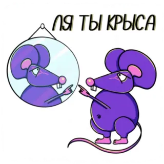 🐀 e2835ca1 ЛЯ ТЫ КРЫСА topo, ratto, specchio, cartone animato telegram sticker