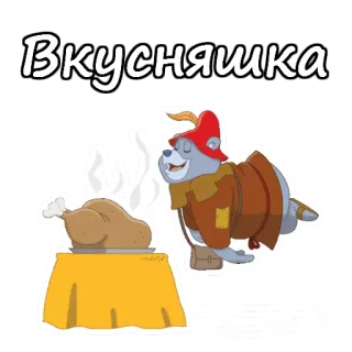 😉 1a07fe23 Вкусняшка 食物, 鸡肉, 熊, 桌子, 美味 telegram sticker
