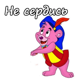 🙏 1fbfef37 Не сердись 卡通, 小熊软糖, 可爱, 贴纸, 动画 telegram sticker