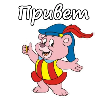 😃 d187fcfc Привет 熊, 卡通, 问候, 俄语, 挥手 telegram sticker