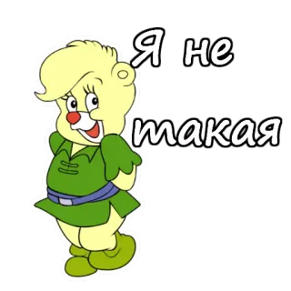 ☺️ edbea171 Я не такая 卡通, 熊, 小熊软糖, 俄语 telegram sticker