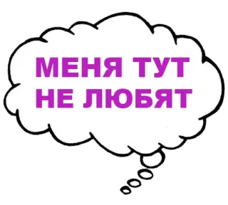 💔 331cb55d МЕНЯ ТУТ НЕ ЛЮБЯТ 想法泡泡, 文字, 俄语 telegram sticker