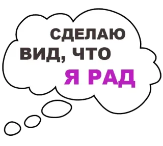 🙂 439fd34f СДЕЛАЮ ВИД, ЧТО Я РАД 思想泡泡, 假装, 快乐, 俄语, 文本, 引言 telegram sticker