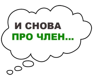 🍌 87824552 И СНОВА
ПРО ЧЛЕН... 俄语, 文本, 气泡 telegram sticker