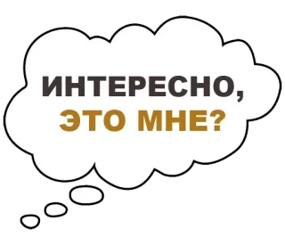 ❓ 8ebc04dc ИНТЕРЕСНО, ЭТО МНЕ? 思考, 问题, 想法泡泡, 有趣, 俄语, 文本 telegram sticker