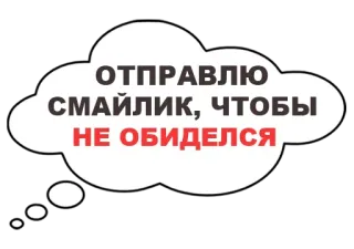 🙂 9190a7d6 ОТПРАВЛЮ СМАЙЛИК, ЧТОБЫ НЕ ОБИДЕЛСЯ 表情符号, 云, 发送, 贴纸 telegram sticker