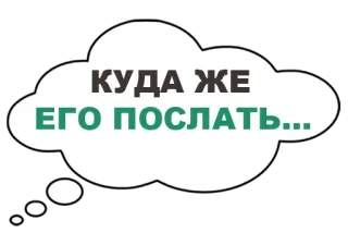 🖕 a3ae6a14 КУДА ЖЕ ЕГО ПОСЛАТЬ... 短语, 俄语, 想法泡泡, 问题, 要发到哪里？ telegram sticker