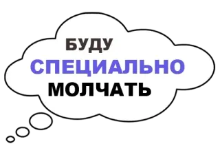 😶 b3937ad5 БУДУ СПЕЦИАЛЬНО МОЛЧАТЬ 文本, 云, 短语, 俄语, 思考 telegram sticker
