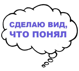 🙃 b501b3d5 СДЕЛАЮ ВИД, ЧТО ПОНЯЛ 思想泡泡, 假装, 理解, 俄语, 短语 telegram sticker