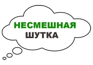 😐 b6c1062f НЕСМЕШНАЯ ШУТКА 文字, 笑话, 短语, 俄语 telegram sticker