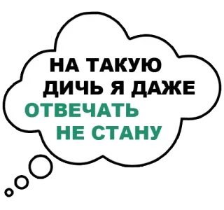 😡 babbe5c6 НА ТАКУЮ ДИЧЬ Я ДАЖЕ ОТВЕЧАТЬ НЕ СТАНУ 文字, 俄语, 语录, 表达 telegram sticker