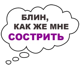 😏 be8b11bc БЛИН, КАК ЖЕ МНЕ СОСТРИТЬ 俄语, 短语, 文本, 云, 问题 telegram sticker