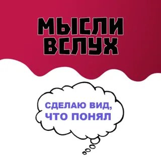 📁 c90e4555 МЫСЛИ ВСЛУХ
СДЕЛАЮ ВИД, ЧТО ПОНЯЛ 想法, 对话, 对话框, 俄语 telegram sticker