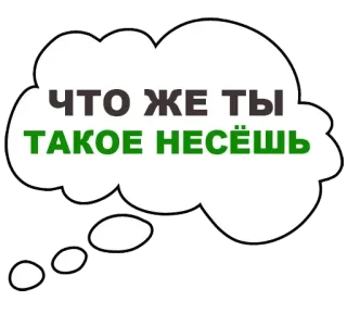 🤦‍♂️ d1e38a5a ЧТО ЖЕ ТЫ
ТАКОЕ НЕСЁШЬ 俄语, 引用, 气泡 telegram sticker