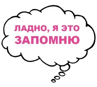 🧠 e52759da ЛАДНО, Я ЭТО ЗАПОМНЮ 文字, 思考, 云, 俄语, 短语, 谚语 telegram sticker