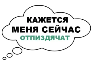 🙊 e6ad30ed КАЖЕТСЯ МЕНЯ СЕЙЧАС ОТПИЗДЯЧАТ 俄语, 冒犯性, 俚语, 文字, 表情包 telegram sticker
