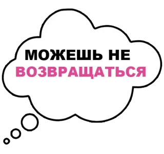 🚪 eab9790f МОЖЕШЬ НЕ ВОЗВРАЩАТЬСЯ 想法泡泡, 俄语, 文本, 贴纸 telegram sticker
