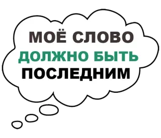 ✊ f0a77ebb МОЁ СЛОВО ДОЛЖНО БЫТЬ ПОСЛЕДНИМ 短语, 俄语, 想法泡泡 telegram sticker