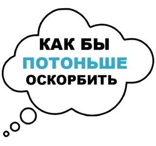 🤔 f8e534e3 КАК БЫ
ПОТОНЬШЕ
ОСКОРБИТЬ 文本, 俄语, 侮辱 telegram sticker