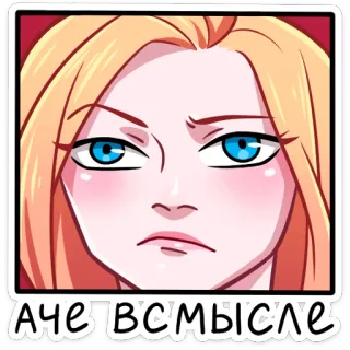 😮 e196c867 А ЧЕ ВСМЫСЛЕ mujer, pelo rubio, cara, expresión, dudando, ruso telegram sticker