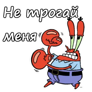 😦 11412457 Mr. Krabs SpongeBob SquarePants Не трогай меня cartoon, krab, SpongeBob, Mr. Krabs, personage, grappig, niet aankomen whatsapp sticker