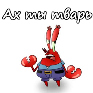 😠 438b2a72 Mr. Krabs SpongeBob SquarePants Ах ты тварь Meneer Krabs, Spongebob, Cartoon, Krab, Boos, Russisch whatsapp sticker