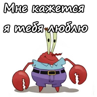 😍 4fb7f017 Mr. Krabs SpongeBob SquarePants Мне кажется я тебя люблю Meneer Krabs, liefde, SpongeBob, cartoon, krab, Russisch whatsapp sticker