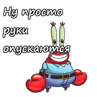 Мистер Крабс :: @animesticks telegram stickers