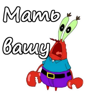 😫 7e8ba777 Mr. Krabs SpongeBob SquarePants Мать вашу mr krabs, spongebob, cartoon, krab, russisch, aanstootgevend whatsapp sticker