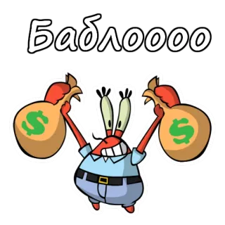 Мистер Крабс :: @animesticks telegram stickers