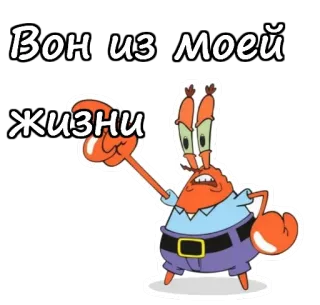 😡 d33a0b7e Mr. Krabs SpongeBob SquarePants Вон из моей жизни Spongebob, Meneer Krabs, Cartoon, Grappig, Meme whatsapp sticker