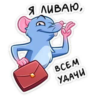 Мистер Крыс (@TgSticker) telegram stickers