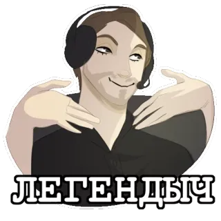 😏 cfba209a ЛЕГЕНДЫЧ stiker, kartun, bahasa Rusia, pria, headphone telegram sticker