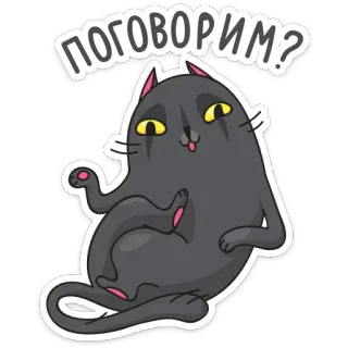 😛 2b72dd1a поговорим? 猫, 贴纸, 俄语, 问题, 卡通, 动物 telegram sticker