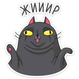 🤤 2ec3a10a ЖИИИР 猫, 动物, 卡通, 搞笑, 宠物, 可爱 telegram sticker