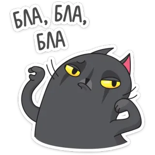😑 66df99be БЛА, БЛА, БЛА 猫, 无聊, 俄语, 废话, 动物 telegram sticker