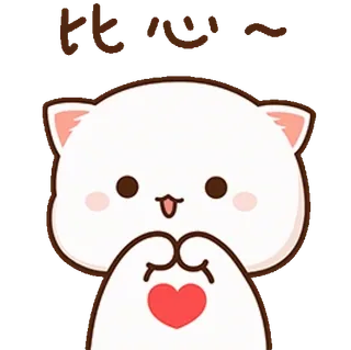 ❤️ 0817e597 比心~ gato, corazón, amor, lindo, animal, kawaii whatsapp sticker
