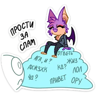 🙃 9a8568b2 ПРОСТИ 3A СПАМ АГА, И? ОТВЕТЬ Жиз AXX3XK KA? 40? ΛΟΛ ПРИВЕТ ОРУ OPY pipistrello, cartone animato, adesivo, viola, nuvola telegram sticker