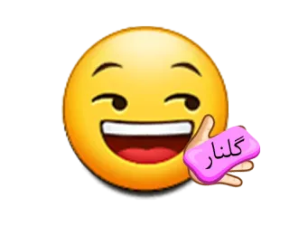😁 4c9b8160 گلنار 表情符号, 波斯语, 文本, 字符, 贴纸 telegram sticker