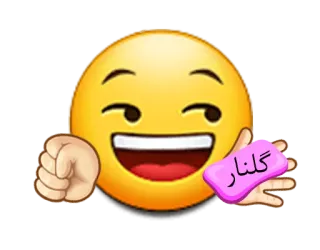 😁 7e8c5133 گلنار 表情符号, 开心, 波斯语, 文字, 贴纸, گلنار, 眨眼 telegram sticker