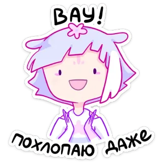 😍 2dee0d4e ВАУ!
ПОХЛОПАЮ ДАЖЕ การ์ตูน, อนิเมะ, น่ารัก, ผู้หญิง, ว้าว, ปรบมือ, มีความสุข telegram sticker