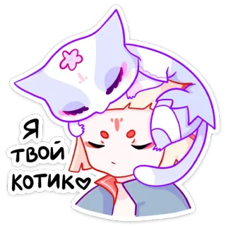 🙃 c22c7bbc Я твой котик chat, chaton, mignon, animé, dessin animé telegram sticker