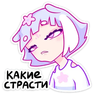 😃 f9b70eb1 КАКИЕ СТРАСТИ fille anime, émotionnel, dessin animé, illustration, russe, texte telegram sticker