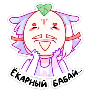 😨 649761ba ЁКАРНЫЙ БАБАЙ... 캐릭터, 스티커, 러시아어, 텍스트, 귀여운, 움직이는 telegram sticker