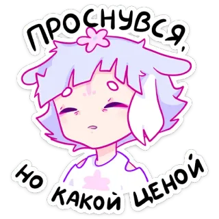 😴 ba3ac843 Проснувся, но какой ценой 애니메이션, 소녀, 귀여운, 졸린, 꽃 telegram sticker