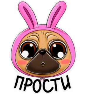 😔 9c44108a ПРОСТИ pug, dog, bunny, animal, cute, cartoon telegram sticker