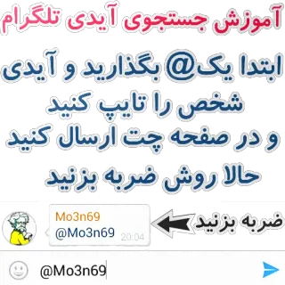 ♒ 105165e9 آموزش جستجوی آیدی تلگرام
ابتدا یک بگذارید و آیدی
شخص را تایپ کنید.
و در صفحه چت ارسال کنید
حالا روش ضربه بزنید
Mo3n69
@Mo3n69 20:04
@Mo3n69
ضربه بزنید telegram sticker