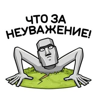 😡 06f69398 ЧТО ЗА НЕУВАЖЕНИЕ! Isla de Pascua, Moái, Falta de respeto, Estatua, Dibujo animado, Ruso, Expresión telegram sticker